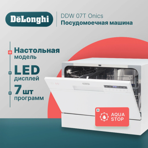 Плюсы и минусы посудомоечной машины DeLonghi DDW07T Onics