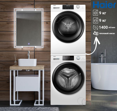 Haier HW90-BP14959 + HD90-A2959: Стирка и сушка 9 кг в едином стиле