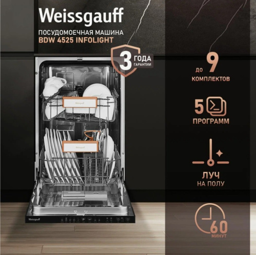 Обзор: Посудомоечная машина Weissgauff BDW 4525 Infolight