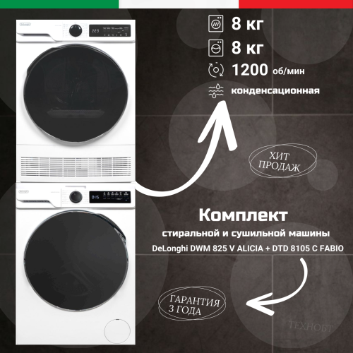 Обзор: Комплект стиральной и сушильной машины DeLonghi