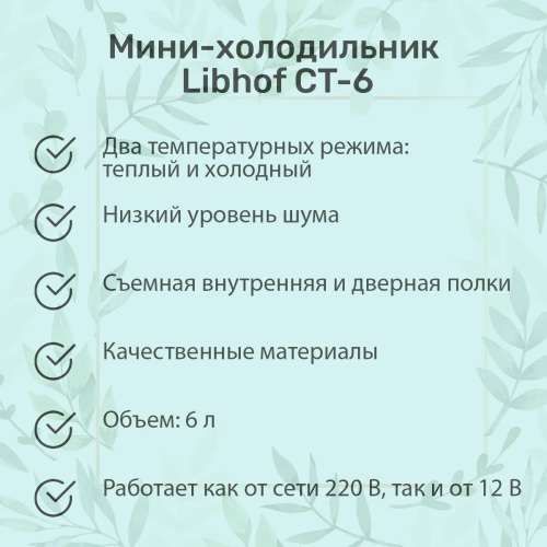 Холодильник для косметики Libhof CT-6 6л фото 9