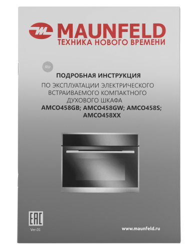 Встраиваемый электрический духовой шкаф Maunfeld AMCO458GB фото 17
