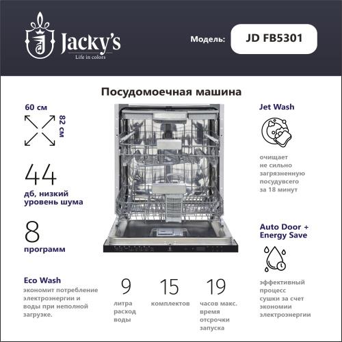 Встраиваемая посудомоечная машина Jacky`s JD FB5301 фото 3