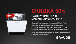 GRAUDE: скидка на посудомоечную машину при покупки комплекта