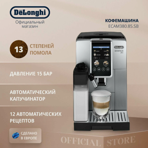 Кофемашина Delonghi ECAM380.85.SB фото 6