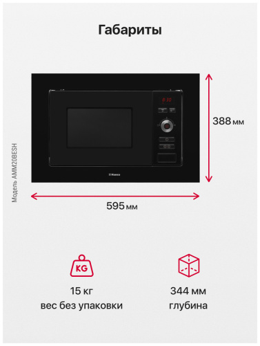 Встраиваемая микроволновая печь Hansa AMM 20 BESH фото 2