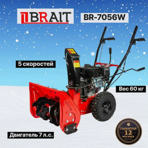 Снегоуборщик бензиновый Brait BR-7056W (05.01.017.075) фото 2