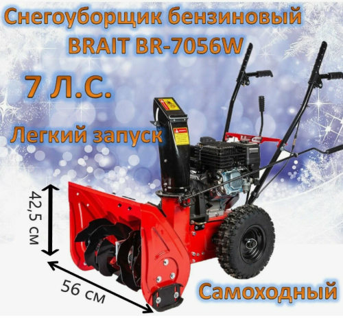 Снегоуборщик бензиновый Brait BR-7056W (05.01.017.075) фото 3