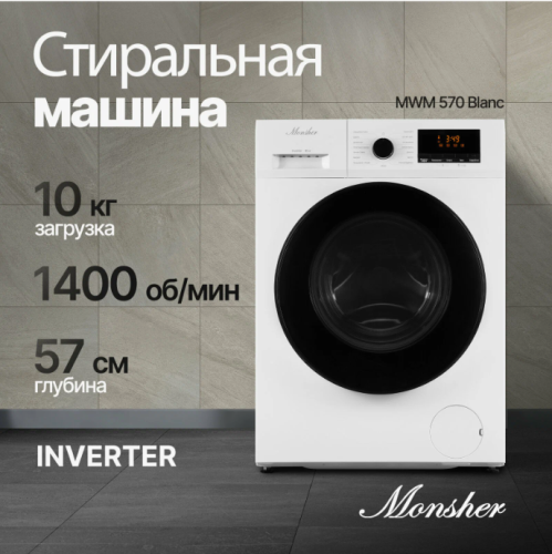 Комплект стиральной и сушильной машины Monsher MWM 570 Blanc + MDM 630 Blanc фото 2