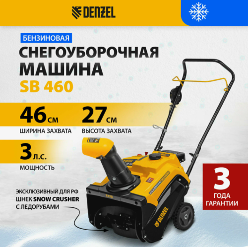 Бензиновая снегоуборочная машина Denzel SB 460 97650 фото 2