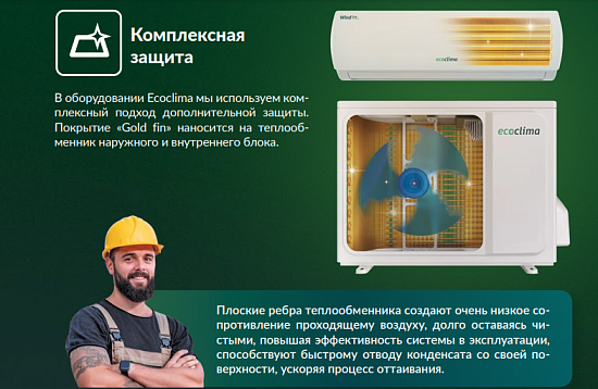 Ecoclima - профессиональное кондиционирование для вашего комфорта