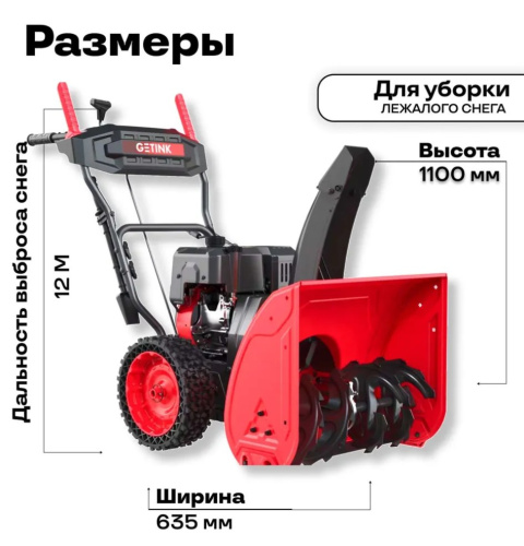 Снегоуборщик Getink GS567 фото 2