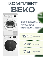 Комплект стиральной и сушильной машины Beko RSPE 78612W + DF 7412GA