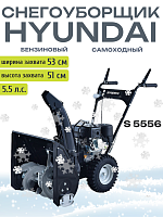 Снегоуборщик бензиновый Hyundai S 5556