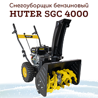 Снегоуборщик бензиновый Huter SGC 4000