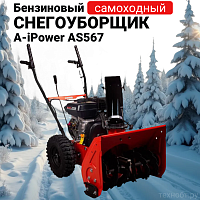 Бензиновый снегоуборщик A-iPower AS567 41201