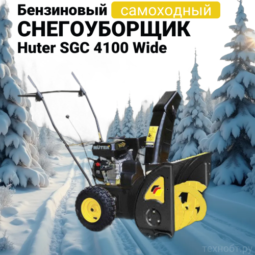 Снегоуборщик бензиновый Huter SGC 4100 Wide