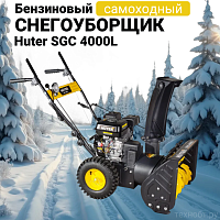 Снегоуборщик бензиновый Huter SGC 4000L