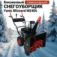 Снегоуборщик Yanis Blizzard M24DL