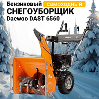 Снегоуборщик бензиновый Daewoo DAST 6560