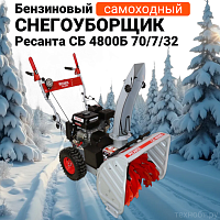 Снегоуборщик Ресанта СБ 4800Б