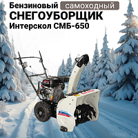 Снегоуборщик бензиновый Интерскол СМБ-650Э