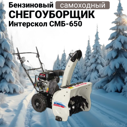 Снегоуборщик бензиновый Интерскол СМБ-650Э