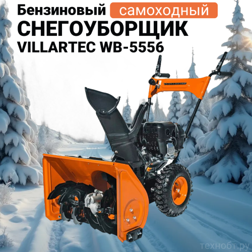 Снегоуборщик бензиновый VILLARTEC WB-5556