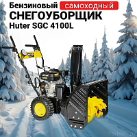 Снегоуборщик бензиновый Huter SGC 4100L