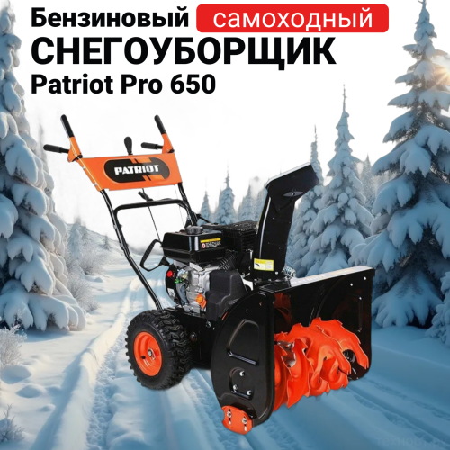 Снегоуборщик бензиновый Patriot Pro 650