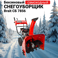 Снегоуборщик бензиновый Brait СБ 7856
