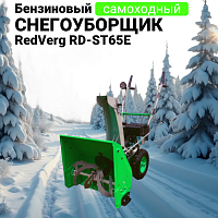 Снегоуборщик бензиновый RedVerg RD-ST65E