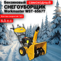 Снегоуборщик бензиновый Workmaster WST-6567T