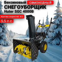 Снегоуборщик бензиновый Huter SGC 4000B