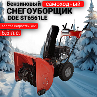 Снегоуборщик бензиновый DDE ST6561LE