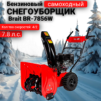 Снегоуборщик бензиновый Brait BR-7856W