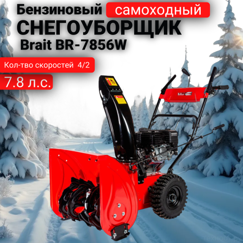 Снегоуборщик бензиновый Brait BR-7856W