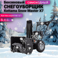 Снегоуборщик бензиновый Kettama Snow Master X7