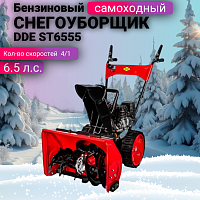 Снегоуборщик бензиновый DDE ST6555 796-634