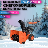 Снегоуборщик REIN STR 651 QEL