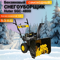 Снегоуборщик Huter SGC-4800