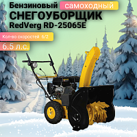 Снегоуборщик RedVerg RD-25065E