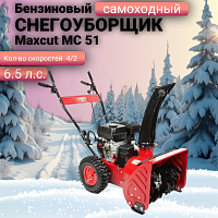 Снегоуборщик бензиновый Maxcut MC 51