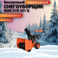 Снегоуборщик REIN STR 551 Q