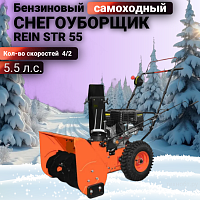 Снегоуборщик REIN STR 55