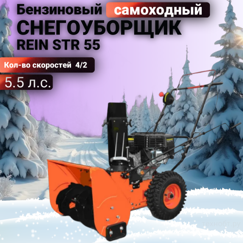 Снегоуборщик REIN STR 55