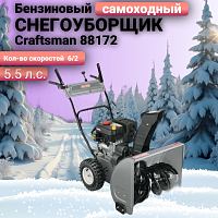 Снегоуборщик Craftsman 88172