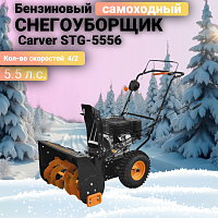 Снегоуборщик бензиновый Carver STG-5556