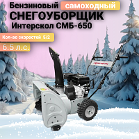 Снегоуборщик бензиновый Интерскол СМБ-650