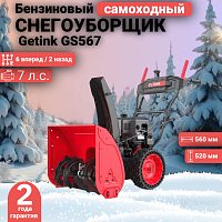 Снегоуборщик Getink GS567